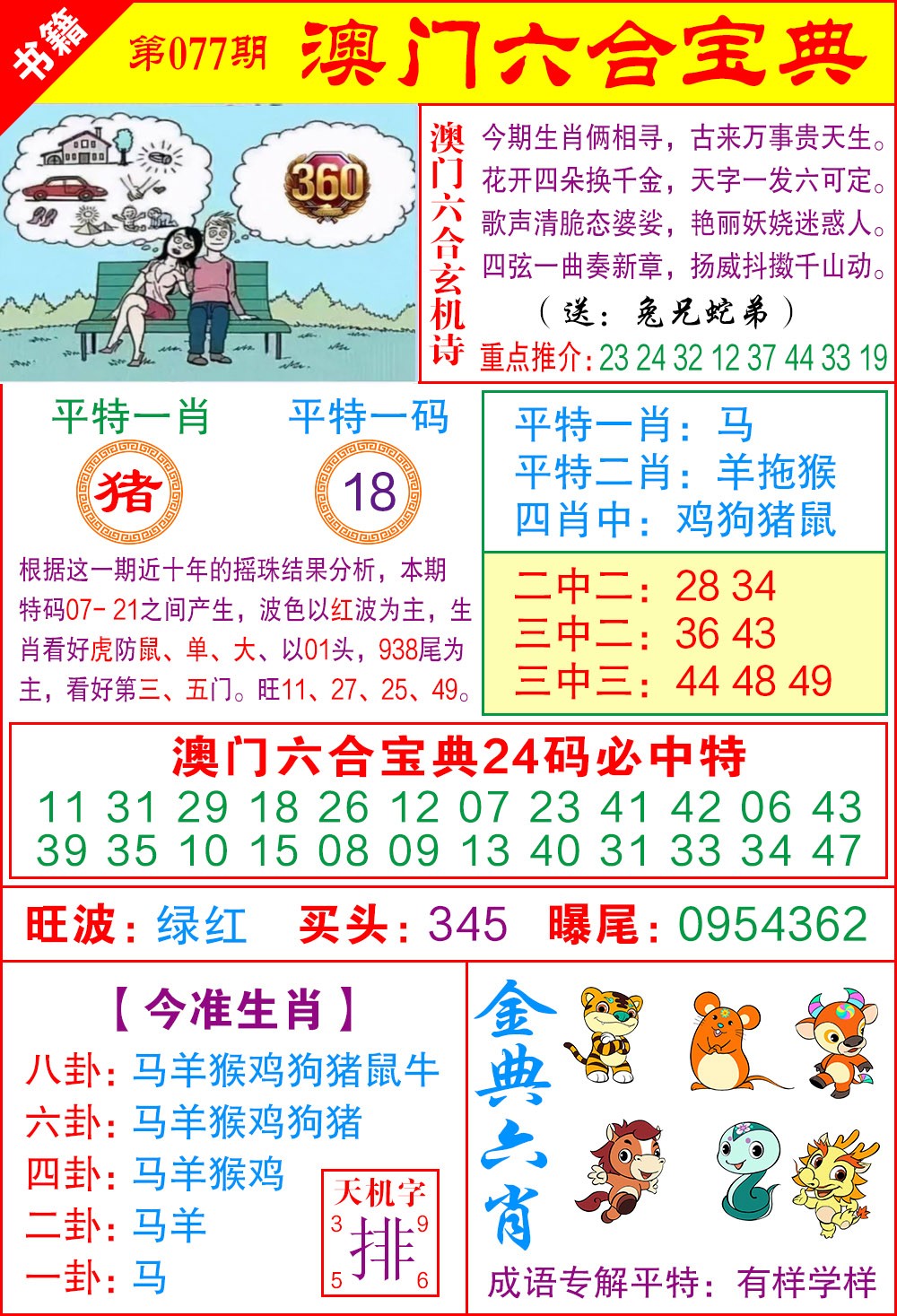 077期澳门宝典特码[图]