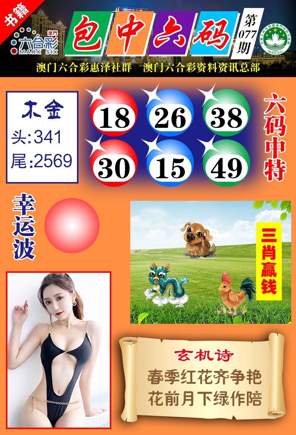 077期澳门包中六码[图]
