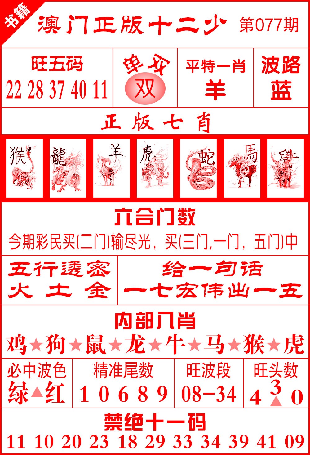 077期澳门十二少[图]