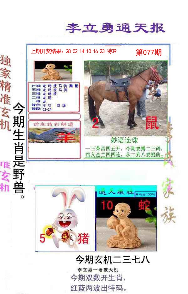 077期李立勇通天报[图]