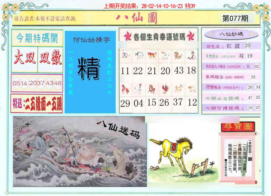 077期八仙图[图]