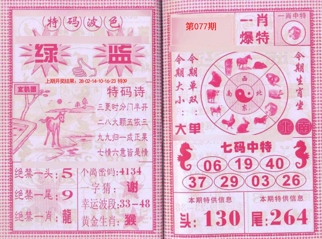 077期一肖爆特[图]