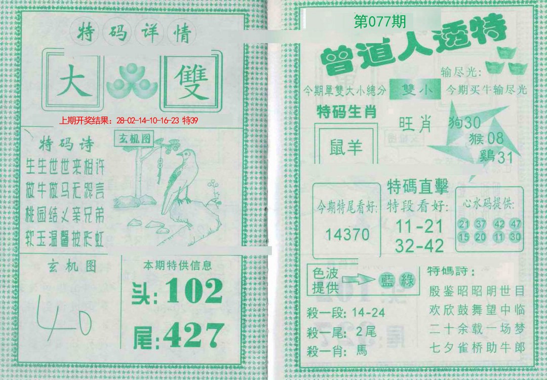 077期曾道人透特[图]