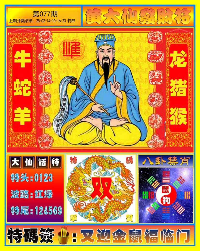 077期黄大仙发财符[图]