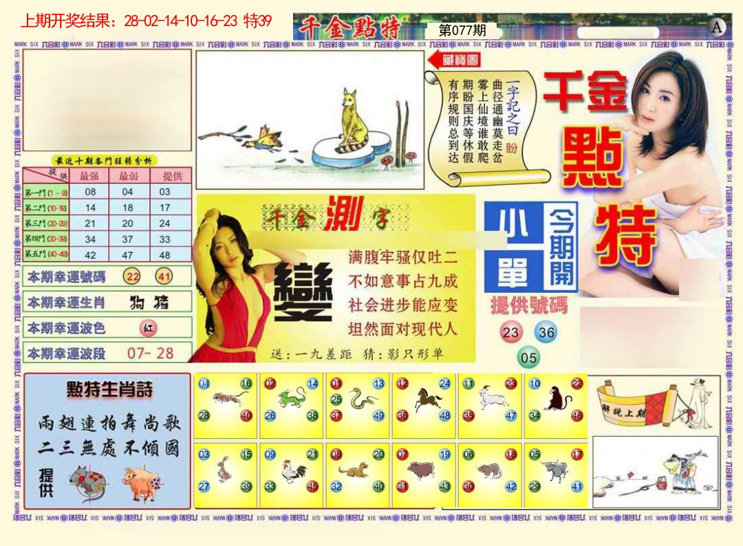 077期千金点特A[图]