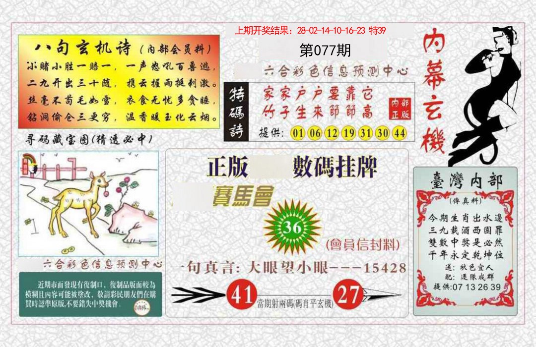 077期内幕玄机报[图]