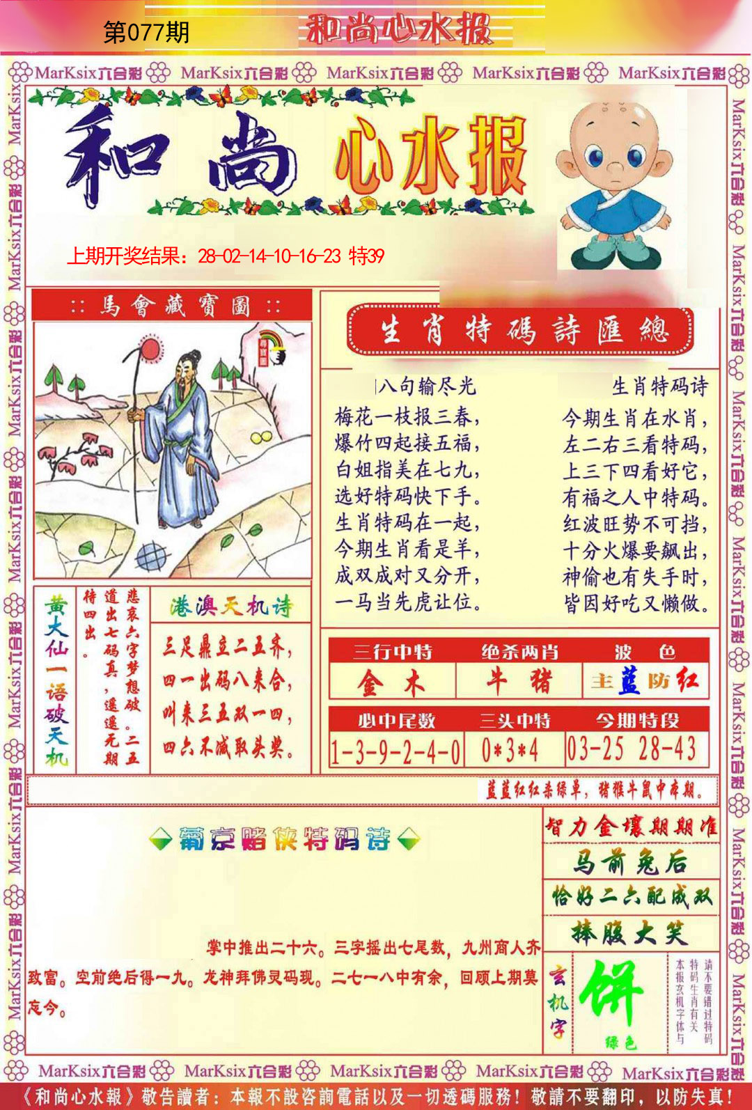 077期和尚心水报[图]