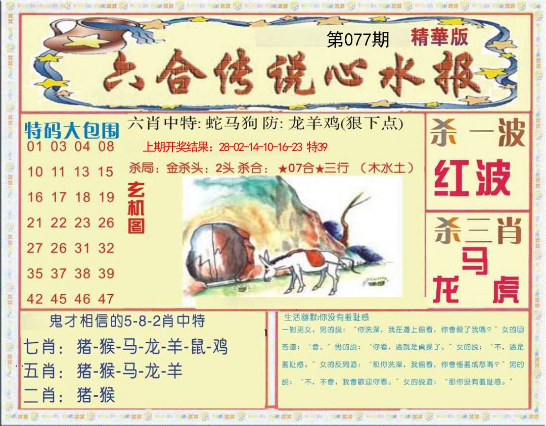 077期六合传说(心水版)[图]