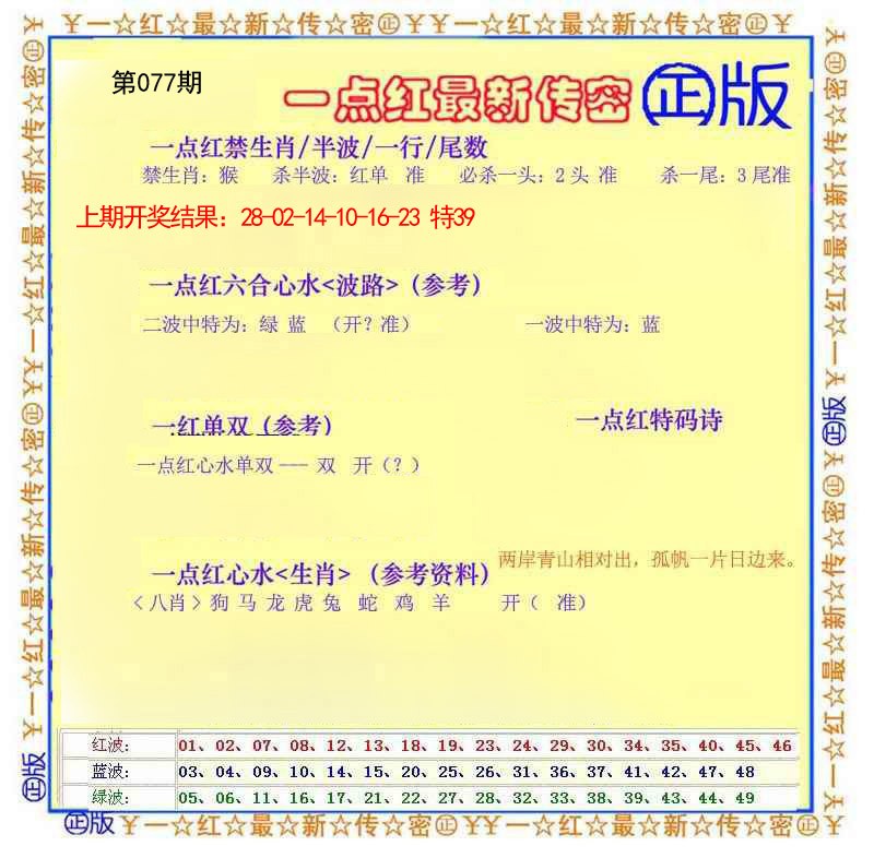 077期一点红最新传密[图]