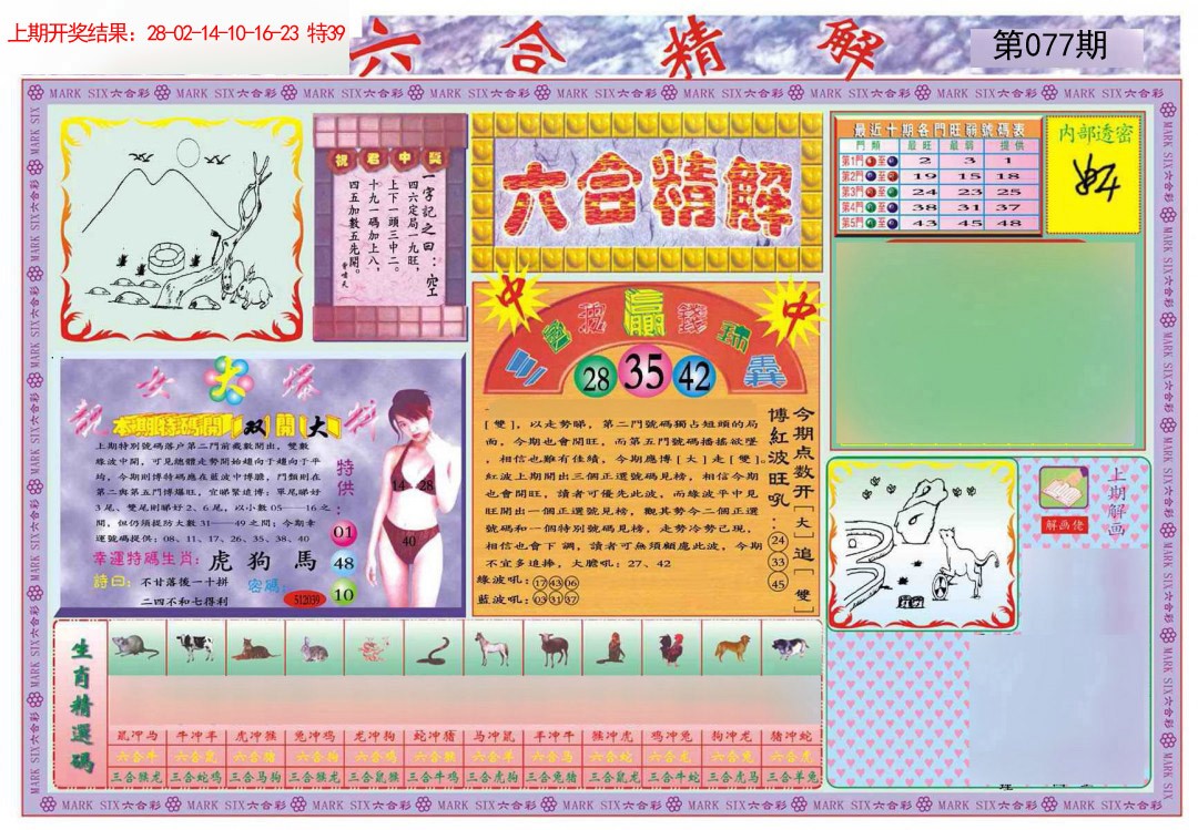 077期六合精解A[图]
