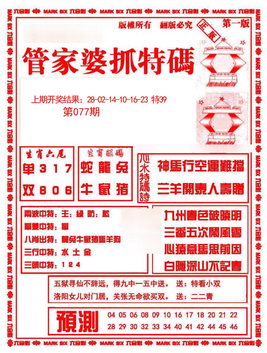 077期管家婆抓特码A[图]