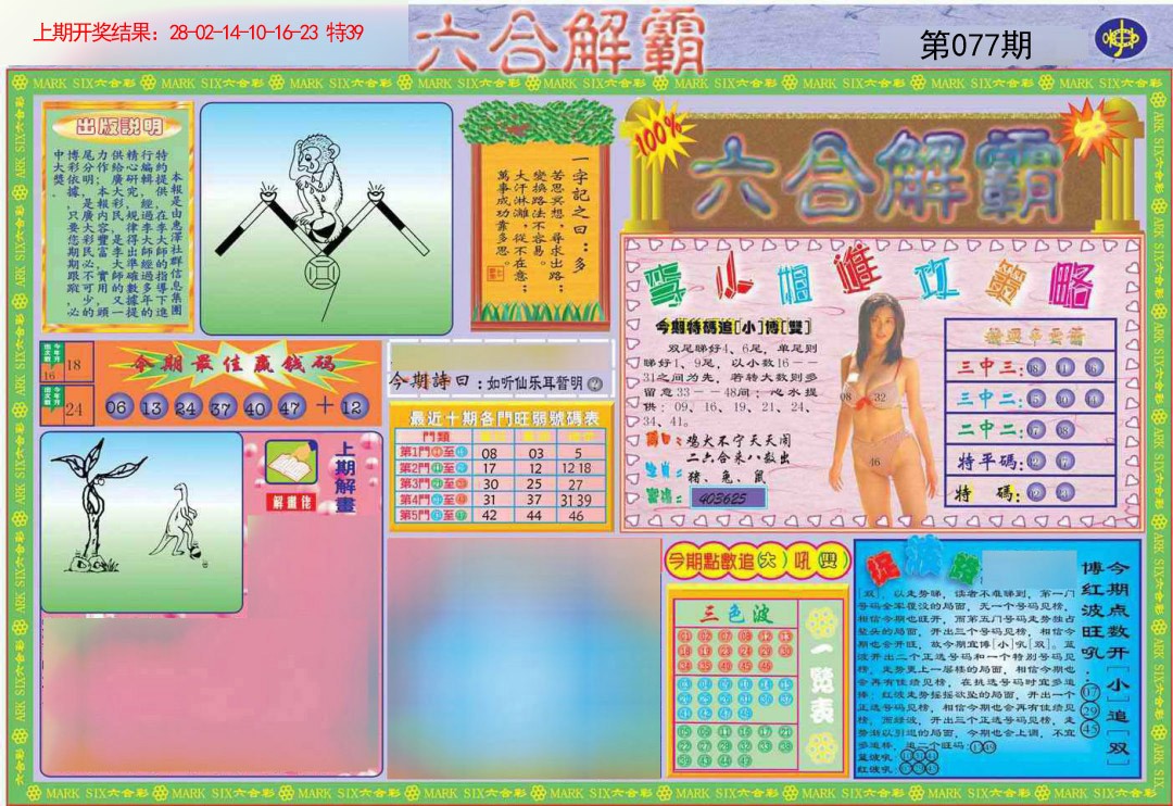 077期六合解霸A[图]