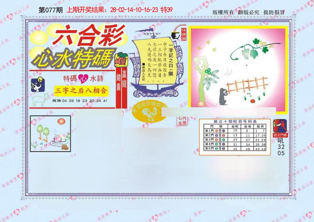 077期心水特码[图]