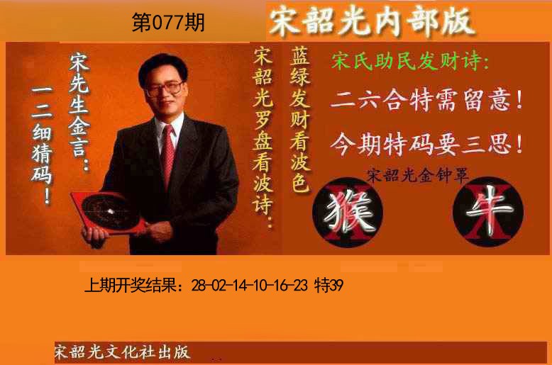 077期宋韶光内部版(另版)[图]