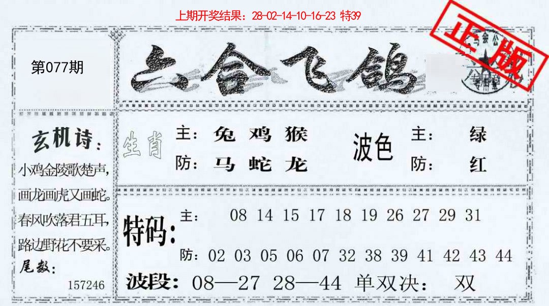 077期六合飞鸽[图]