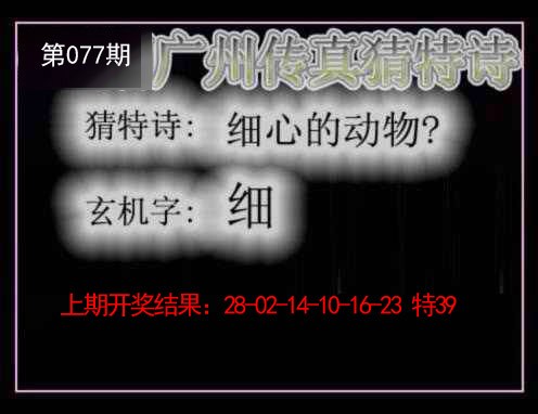 077期广州传真猜特诗[图]