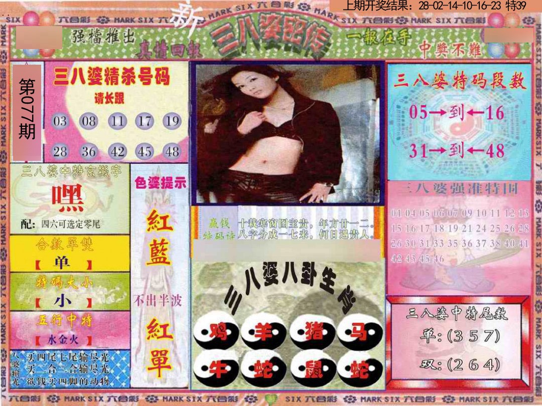 077期三八婆密报[图]