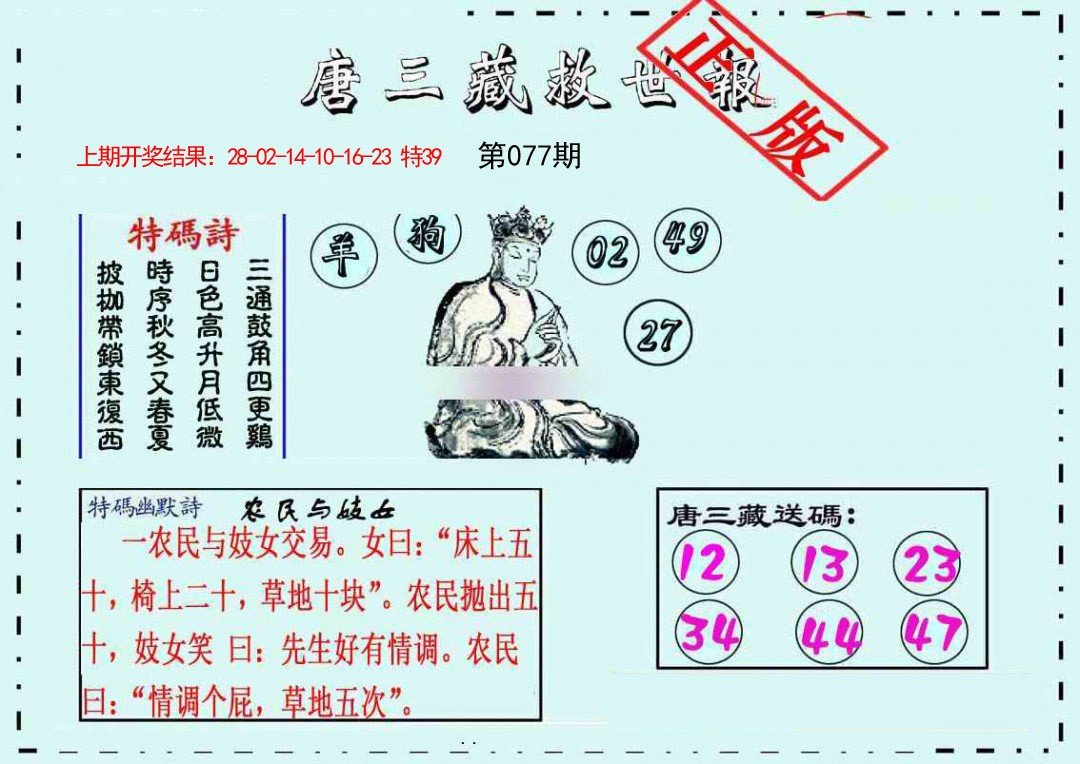 077期唐三藏救世报[图]