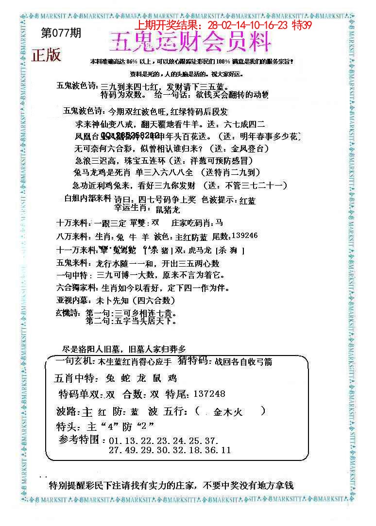 077期五鬼运财会员料[图]