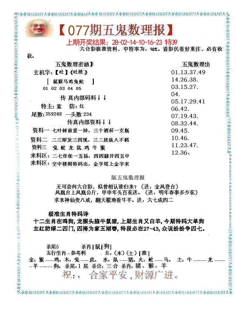 077期五鬼数理报[图]