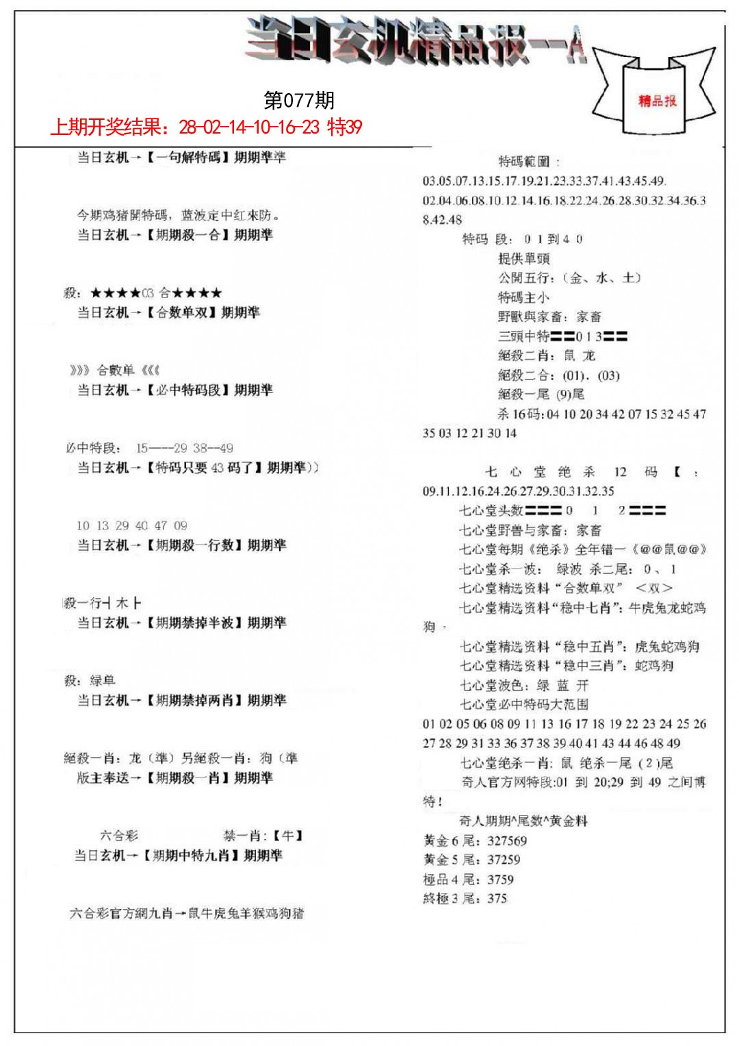 077期当日玄机精品报A[图]