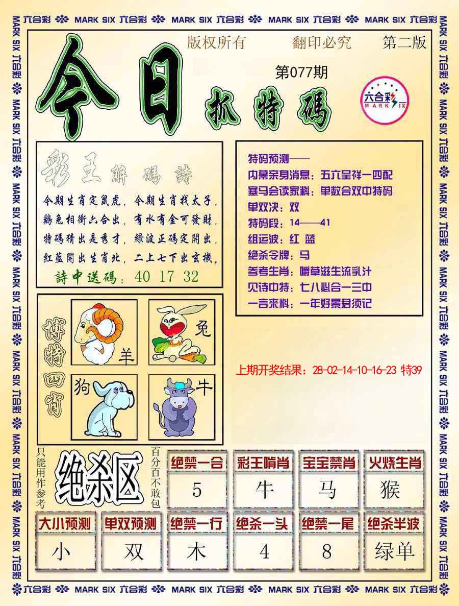 077期今日抓特码-B[图]