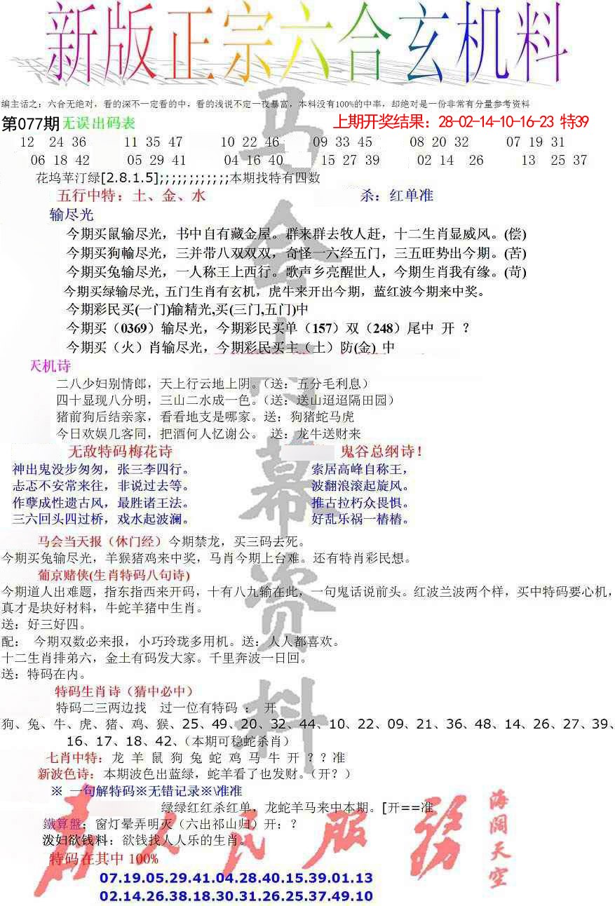 077期正宗六合玄机料[图]