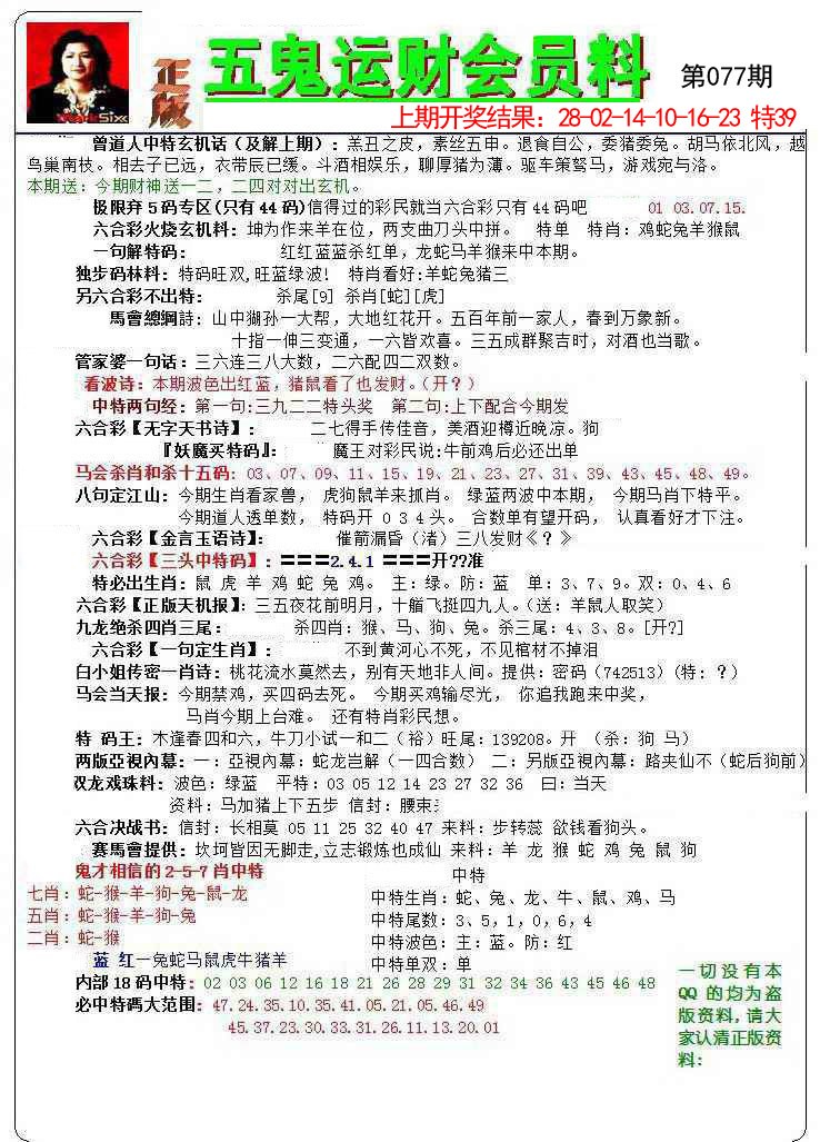 077期正版五鬼运财会员料[图]
