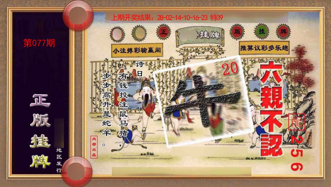 077期正版挂牌(另版)[图]