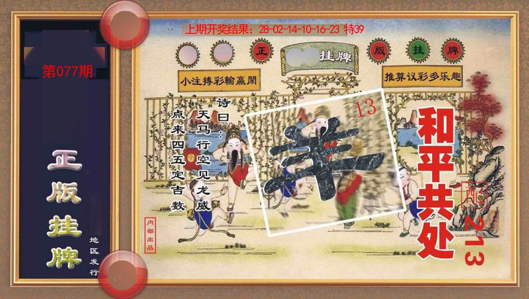 077期正版挂牌[图]