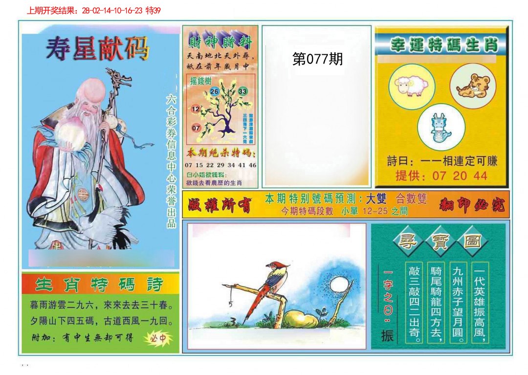 077期寿星献码[图]