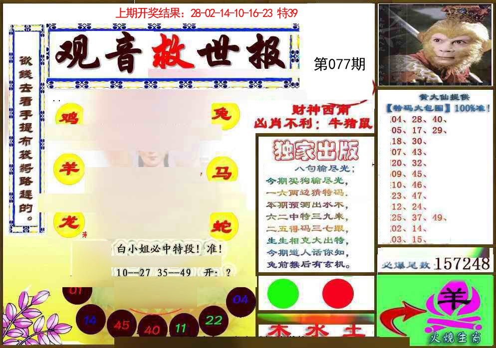 077期(另)观音救世密报[图]