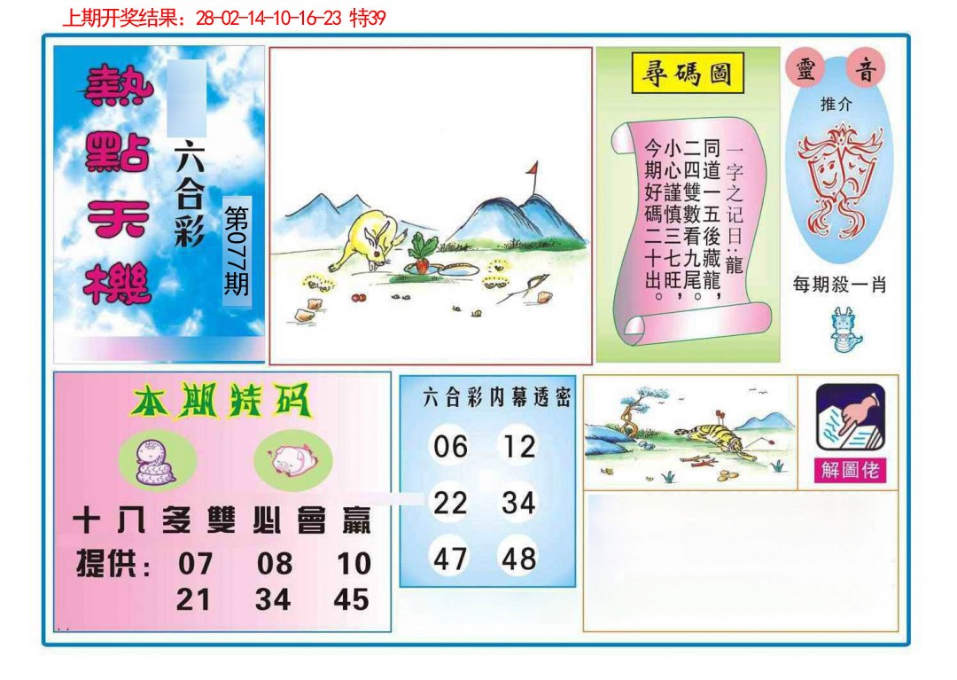 077期热点天机[图]