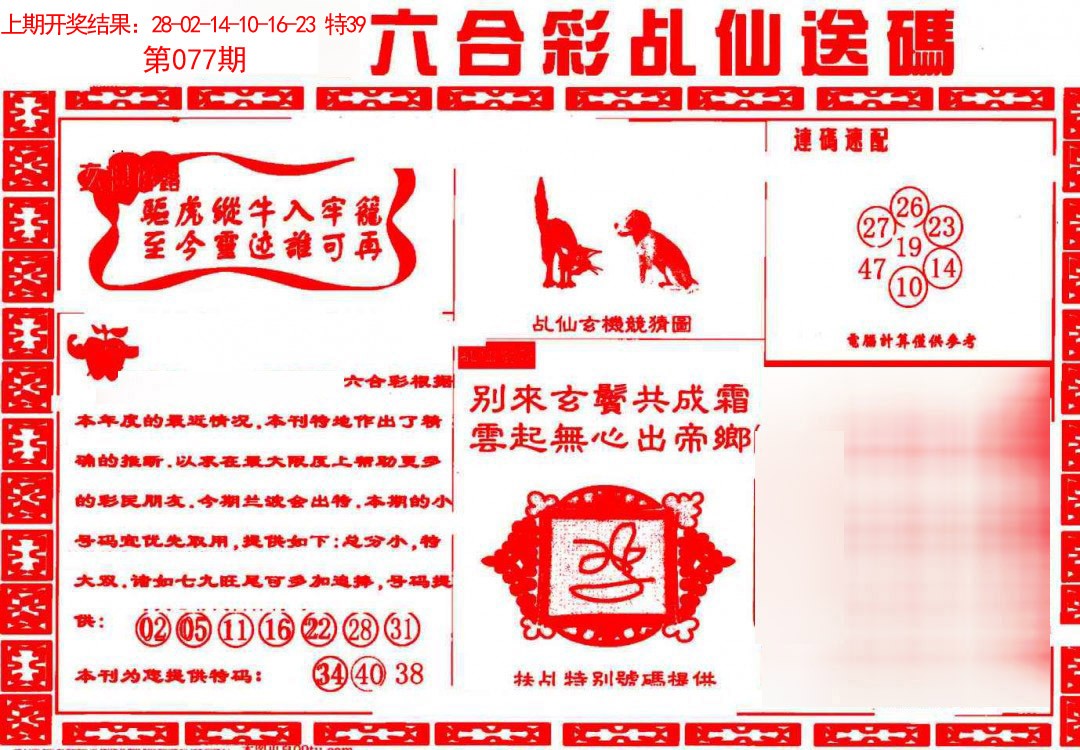 077期乩仙送码[图]