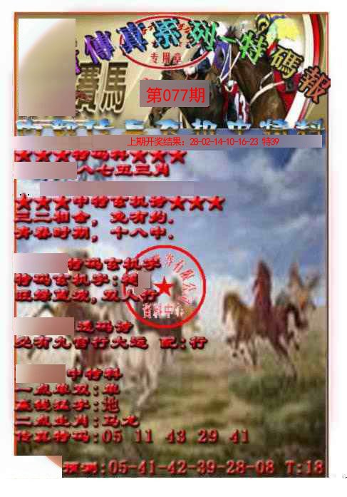 077期马会传真-特码报[图]