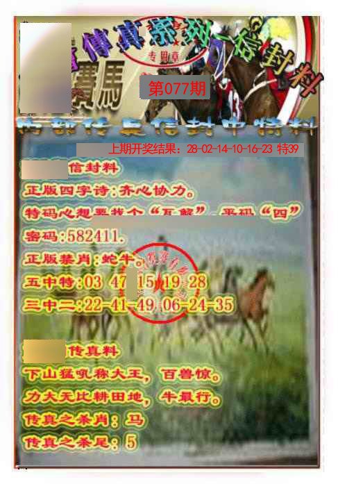 077期马会传真-信封料[图]
