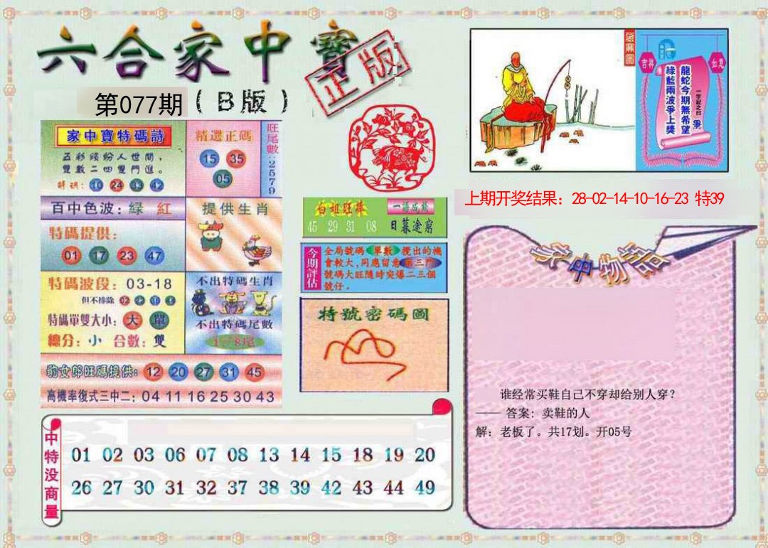 077期六合家中宝B[图]
