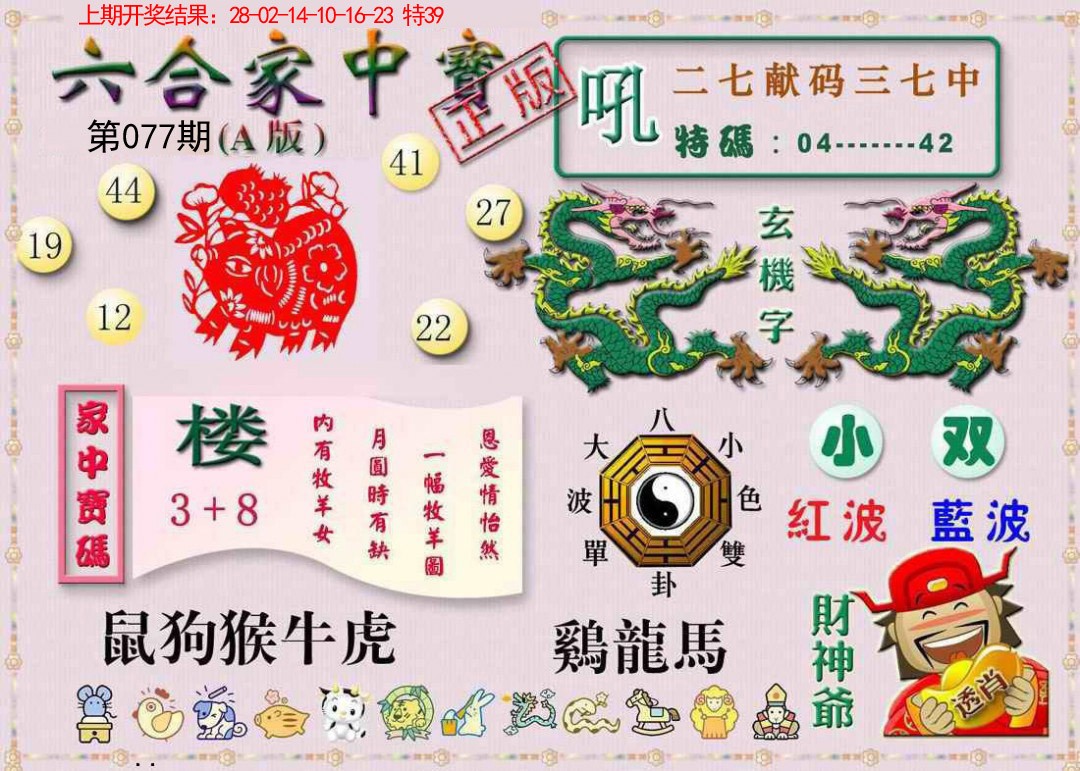 077期六合家中宝A[图]