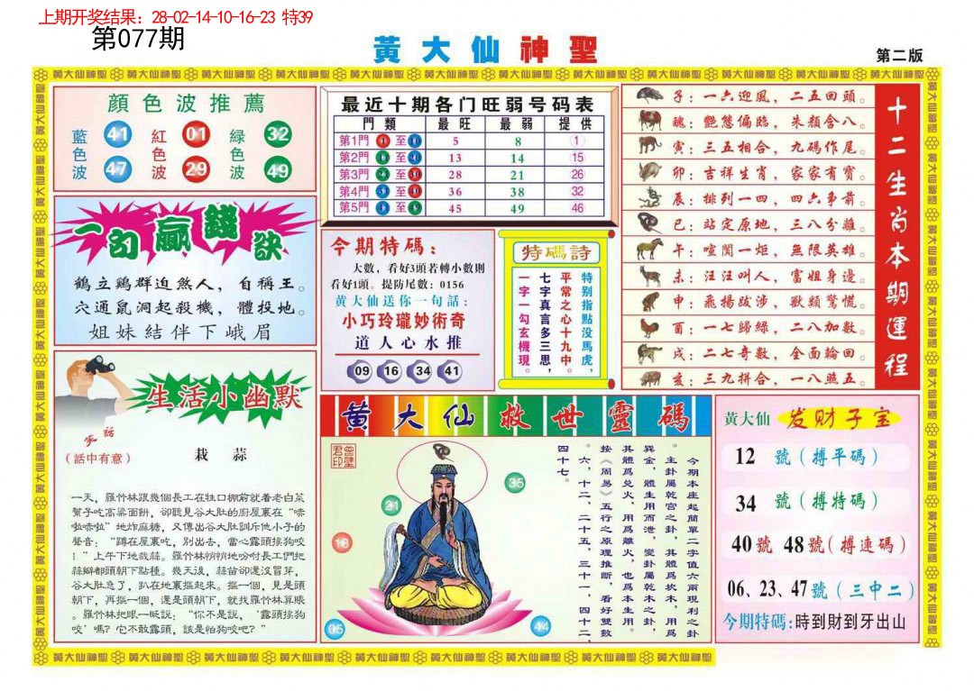 077期黄大仙神圣B[图]