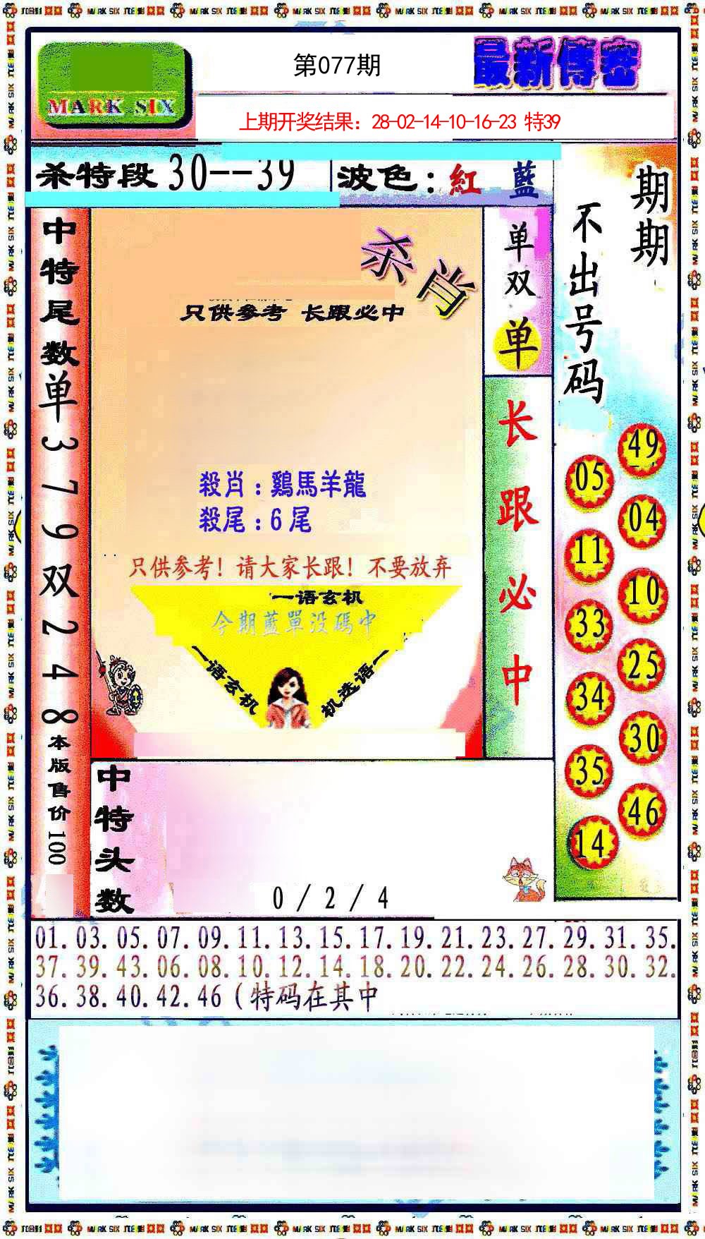 077期最新传密绝杀6肖[图]