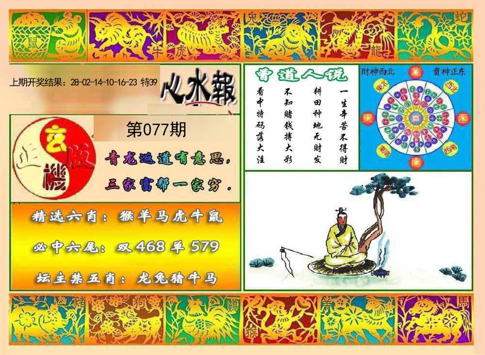077期九龙心水报[图]