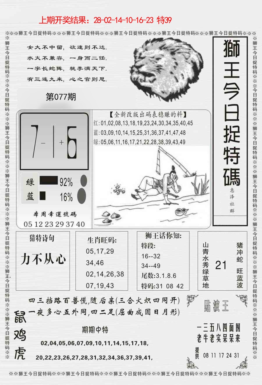 077期狮王今日抓特码[图]