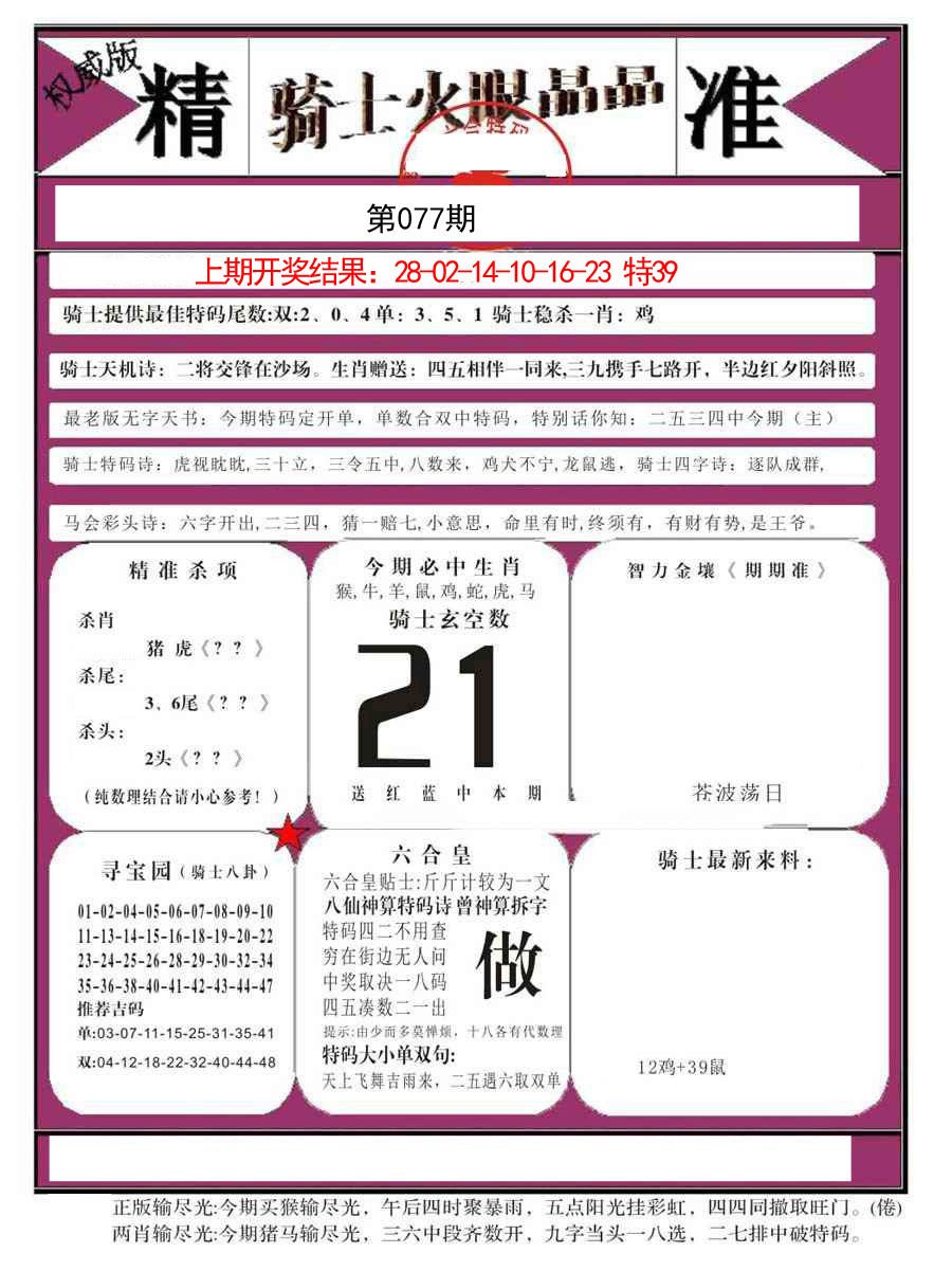 077期骑士火眼晶晶B[图]