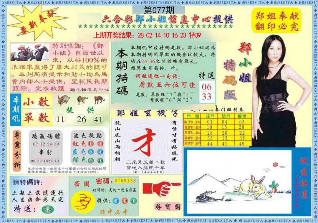077期郑小姐特码报A[图]