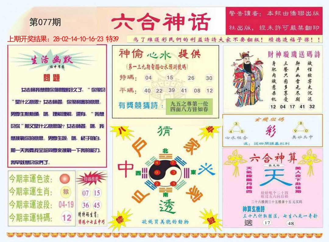 077期六合神话[图]