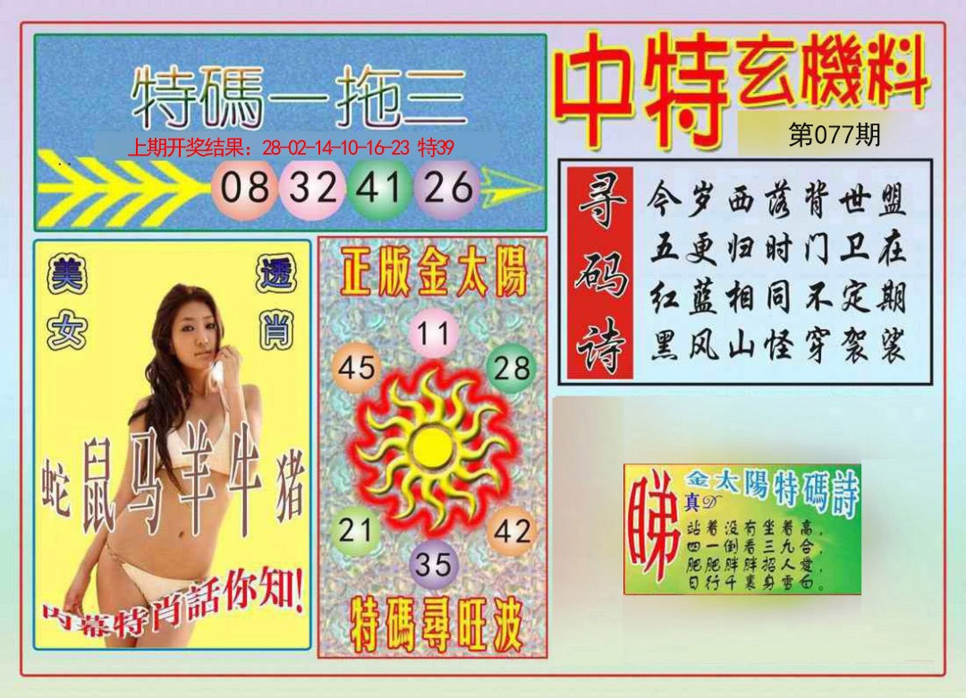 077期中特玄机料[图]