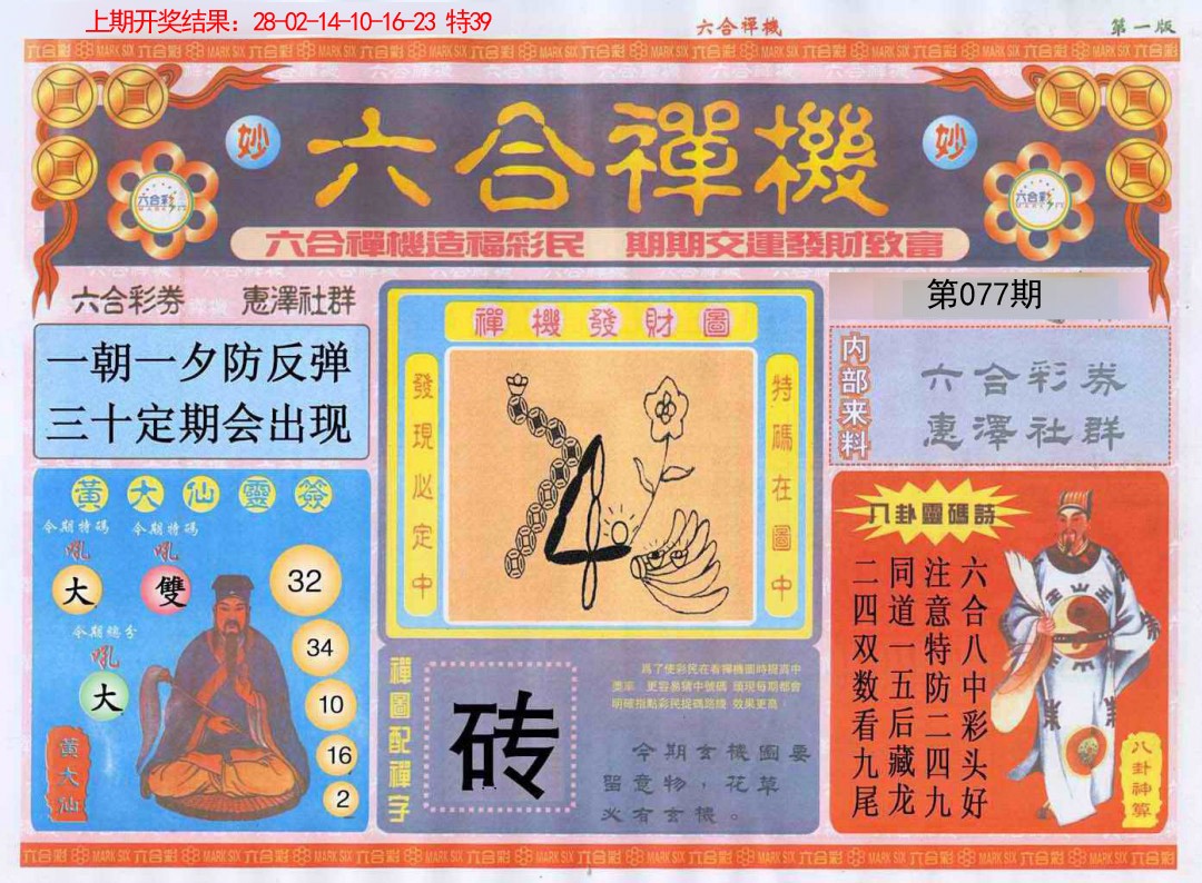 077期六合禅机A[图]