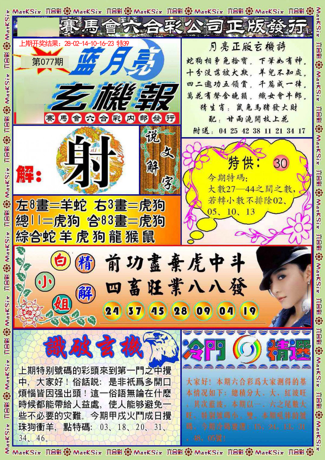 077期蓝月亮玄机报[图]