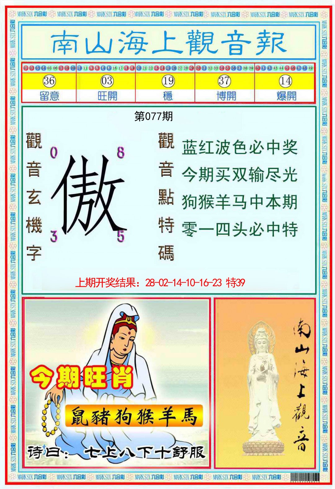 077期南海观音彩报[图]