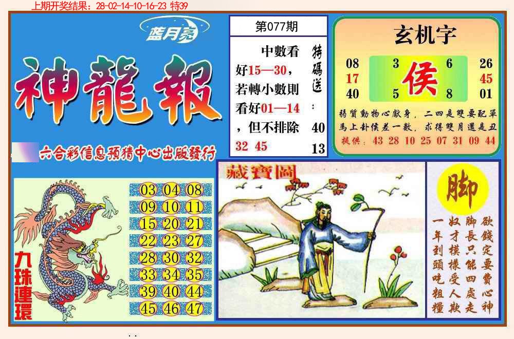 077期神龙报[图]